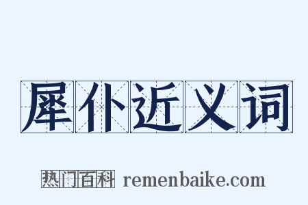 犀仆近义词是什么意思的图片